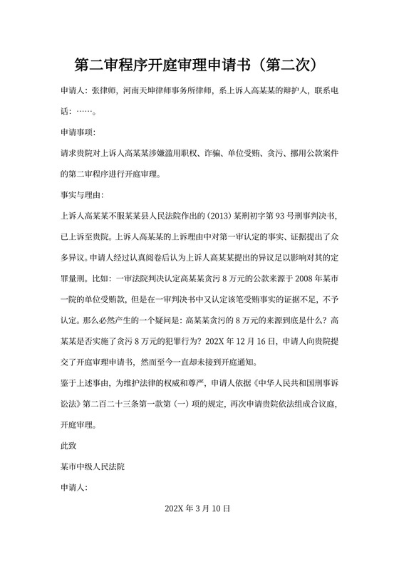 申请开庭审理申请书