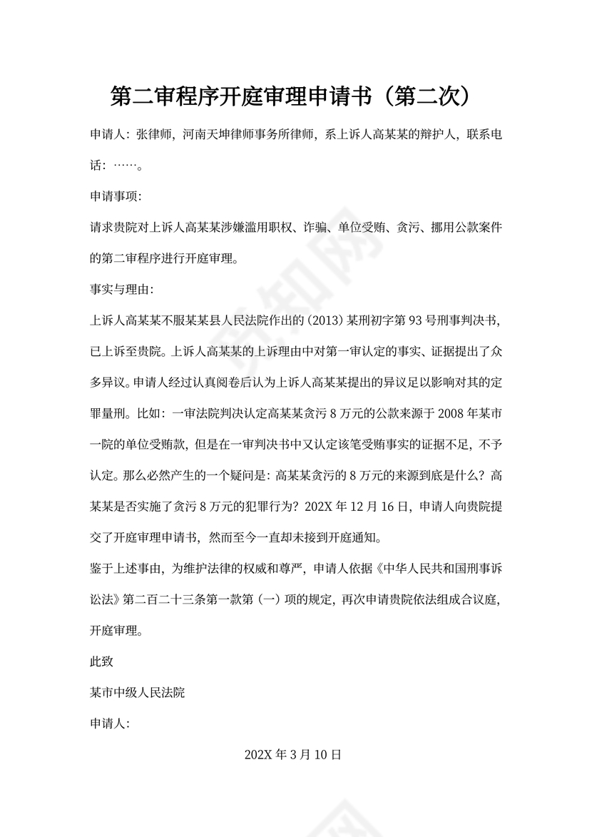 申请开庭审理申请书