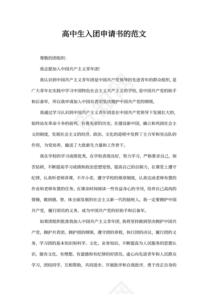 高中生入团申请书的范文