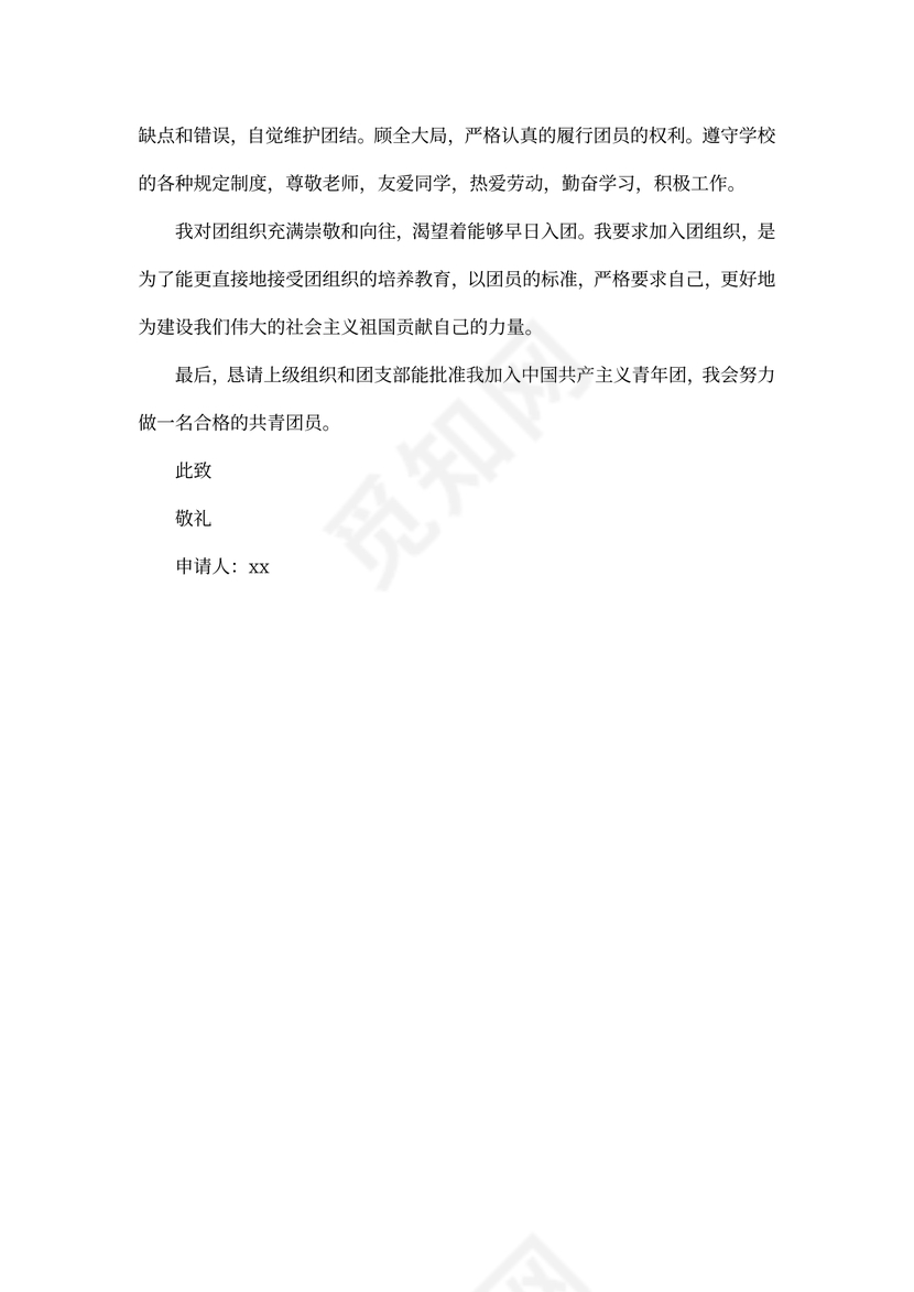 高中生入团申请书的范文