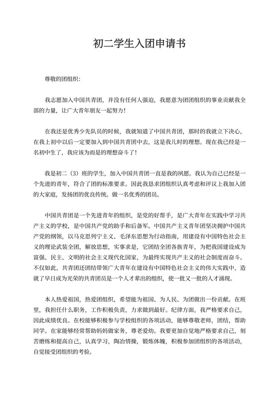 初二学生入团申请书