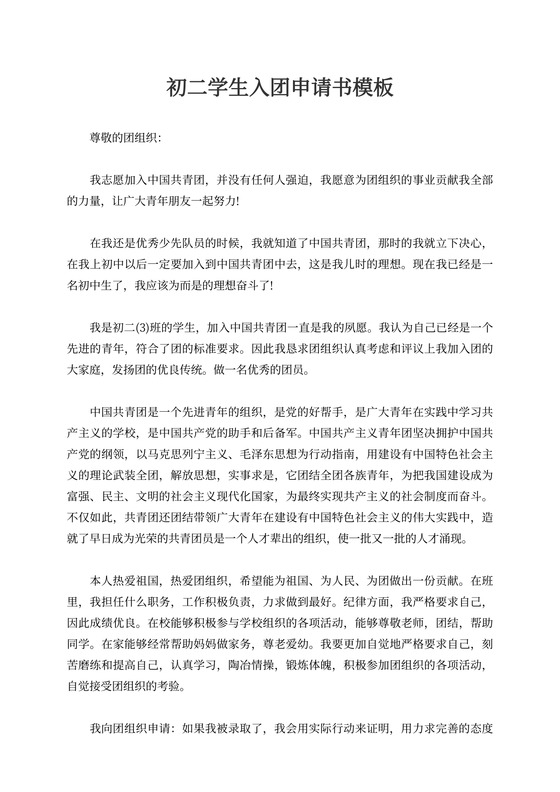 初二学生入团申请书模板