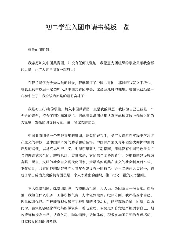 初二学生入团申请书模板一览