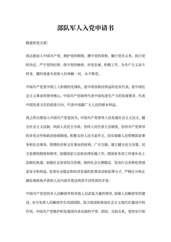 部队军人入团申请书