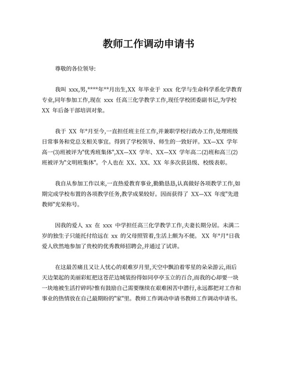 教师工作调动申请书