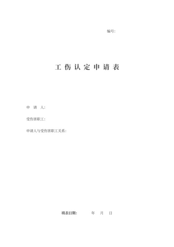工伤认定申请表