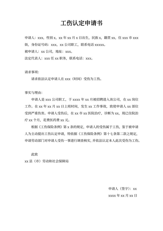 工伤认定申请书范文