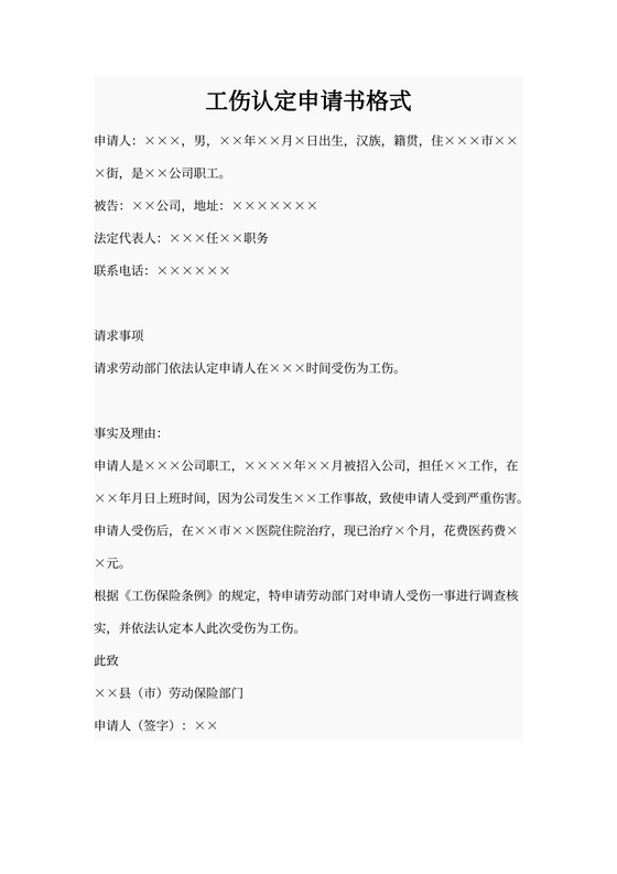 工伤认定申请书格式
