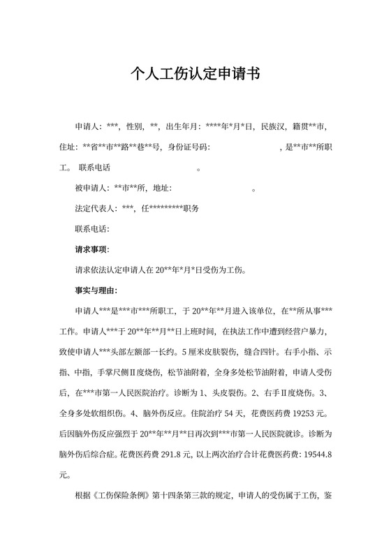 个人工伤认定申请书