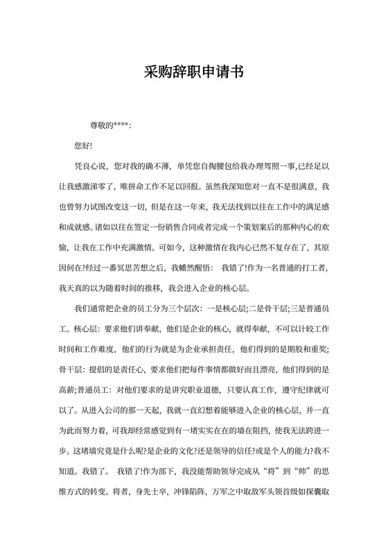 采购辞职申请书