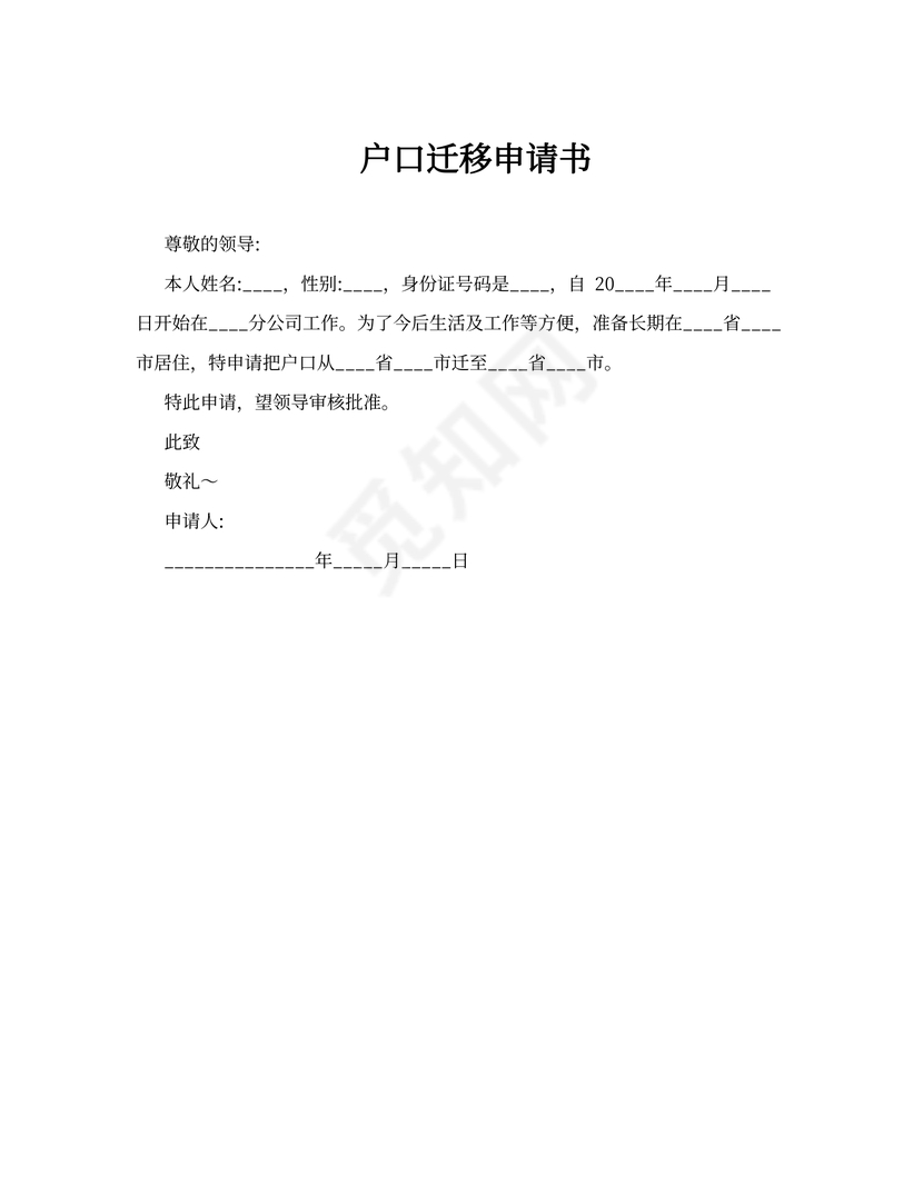 户口迁移申请-户口迁移申请书