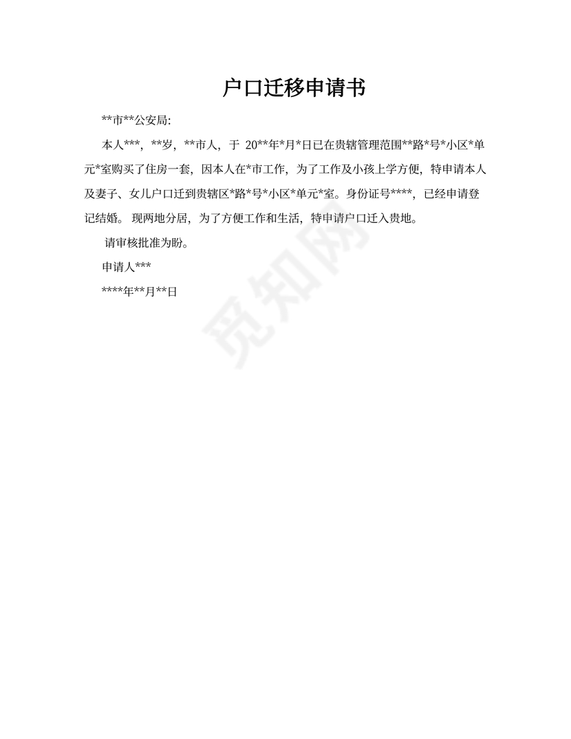 [户口迁移申请书]户口迁移申请书