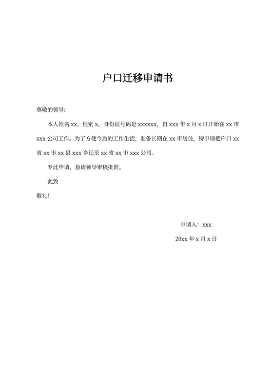 户口迁移申请书新