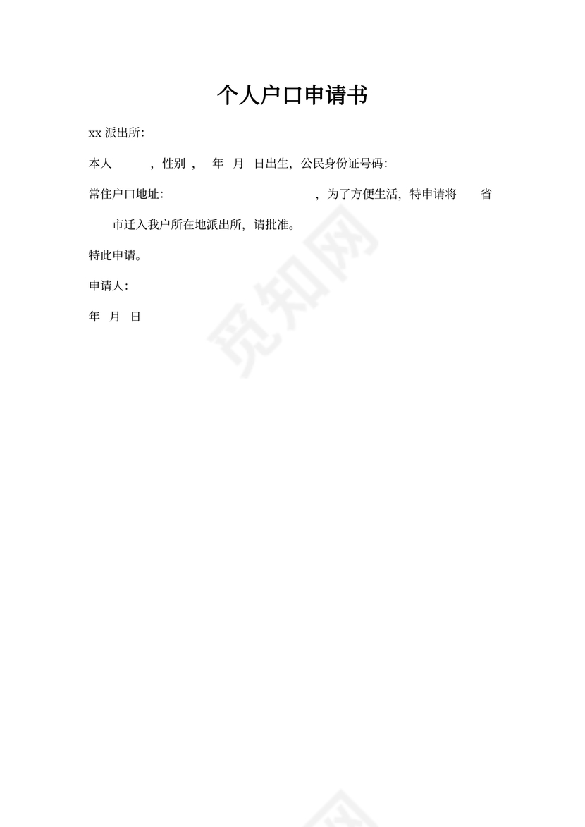 个人户口申请书