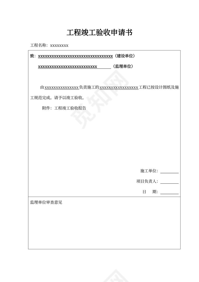 工程竣工验收申请书