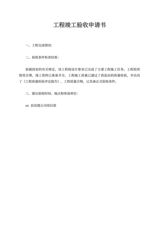 工程竣工验收申请书新