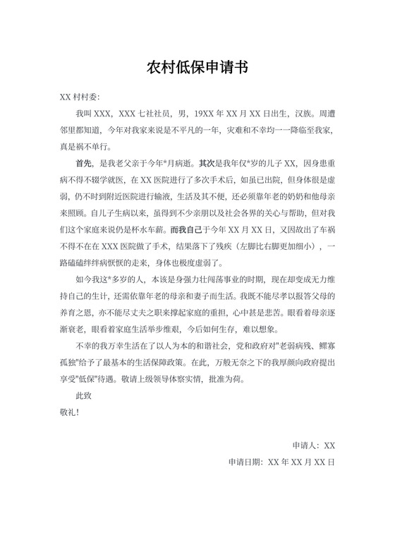农村低保申请书