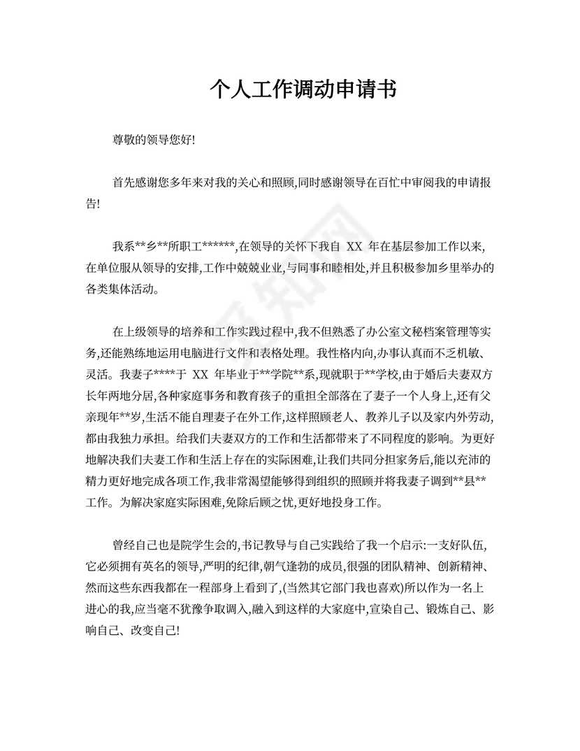 个人工作调动申请书