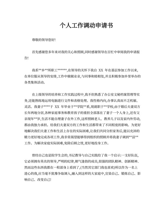 个人工作调动申请书