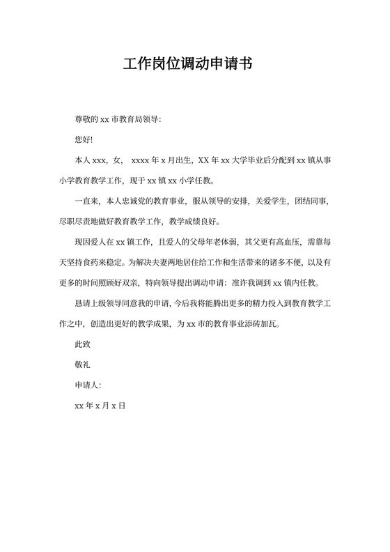 个人工作岗位调动申请书