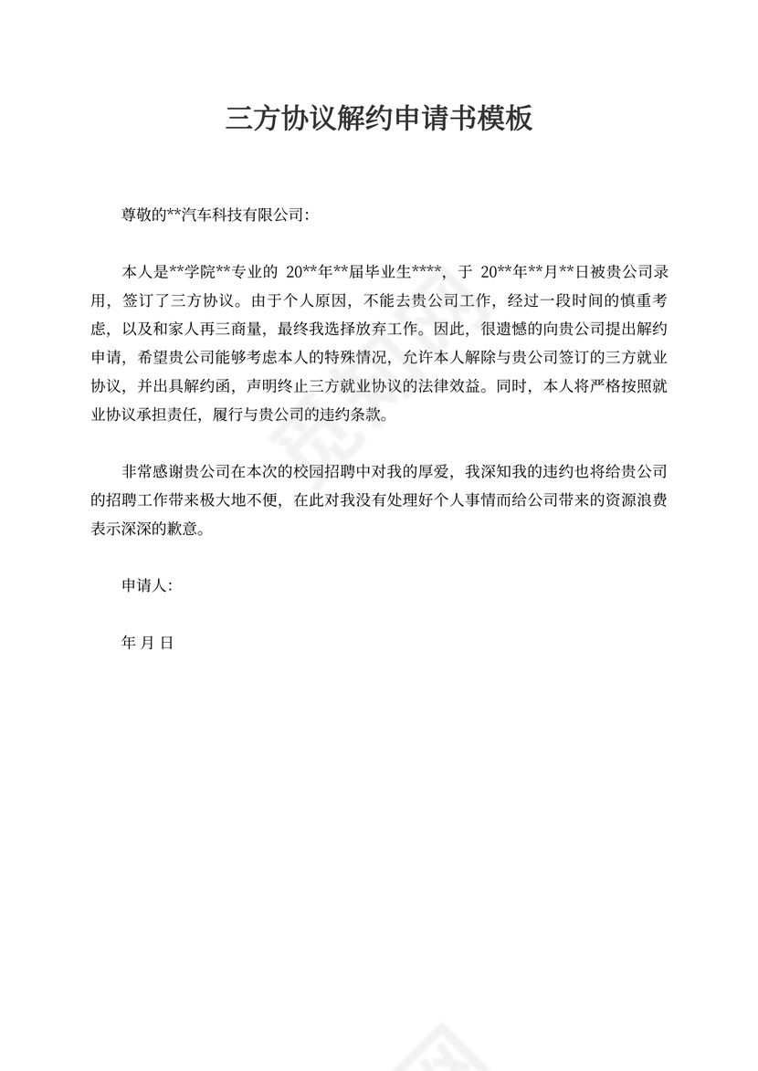 三方协议解约申请书模板解约申请书范文