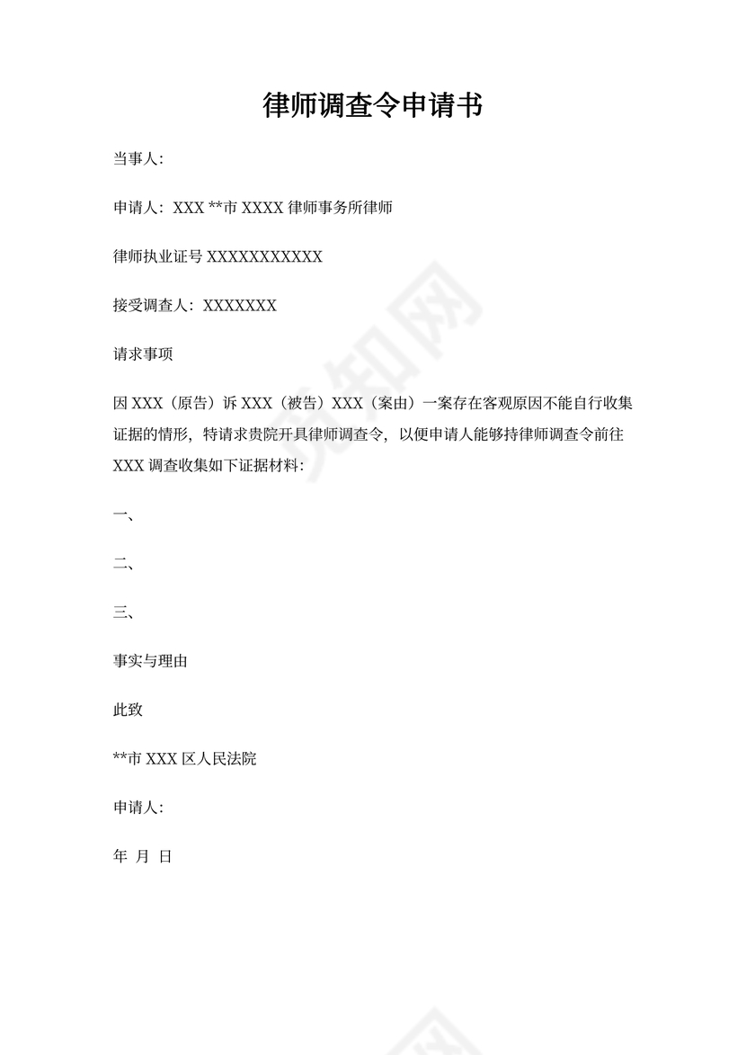 律师调查令申请书
