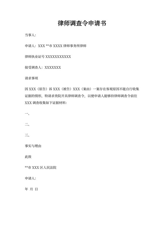 律师调查令申请书