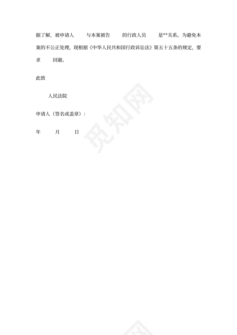 回避申请书(范本)