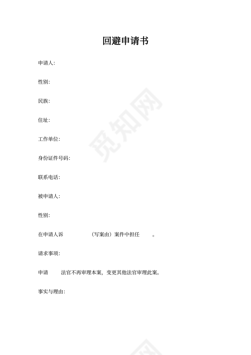 回避申请书(范本)