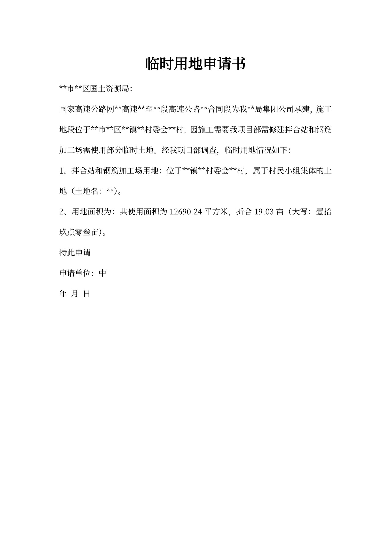 临时用地申请书、表