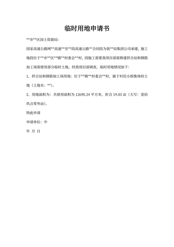 临时用地申请书、表