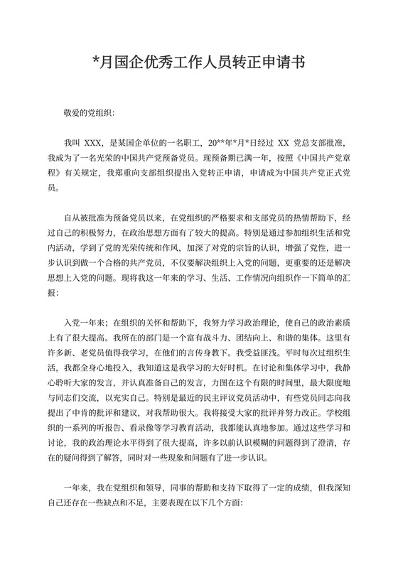 七月国企优秀工作人员转正申请书