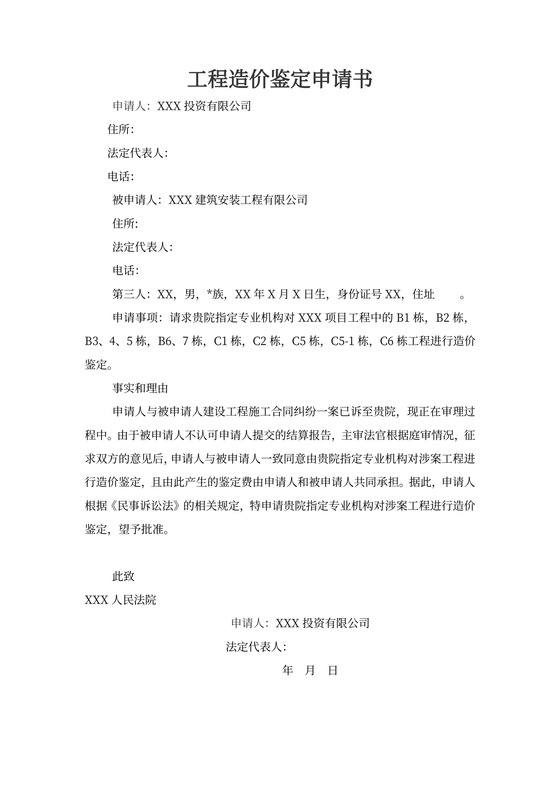 工程造价鉴定申请书