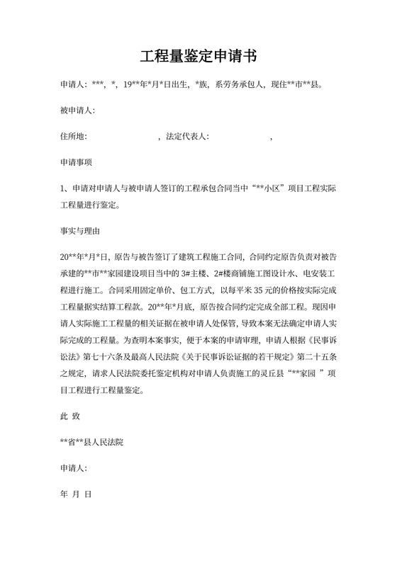 工程量鉴定申请书