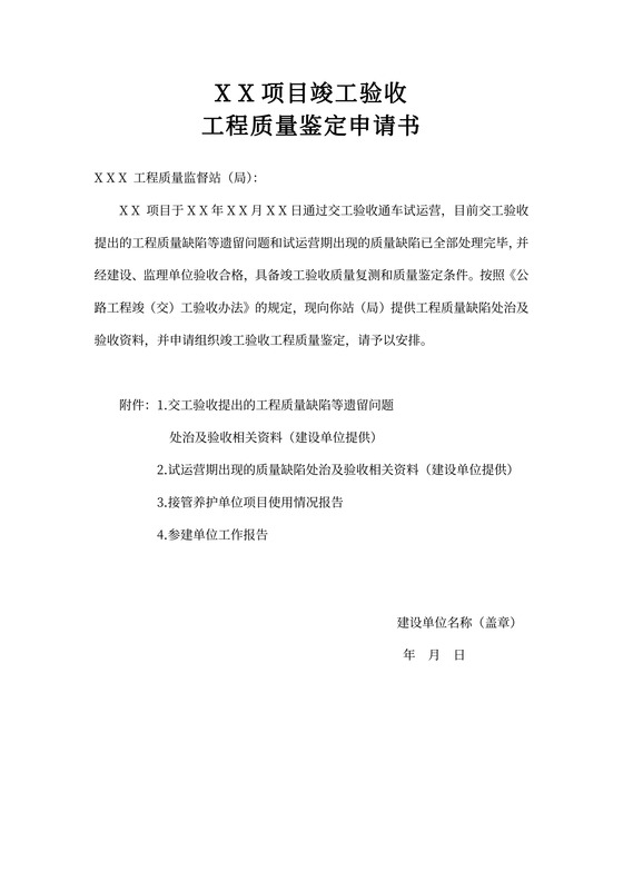 工程质量鉴定申请书