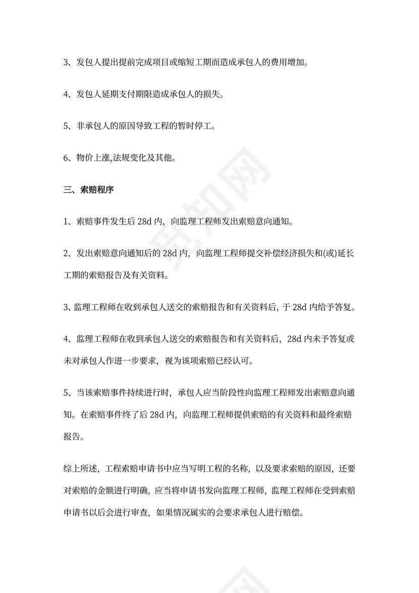 工程索赔申请书范文