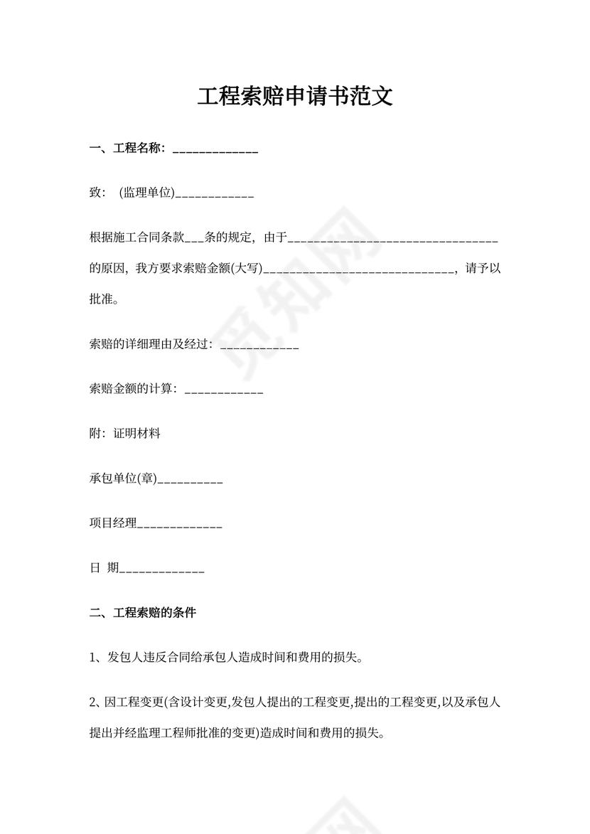 工程索赔申请书范文