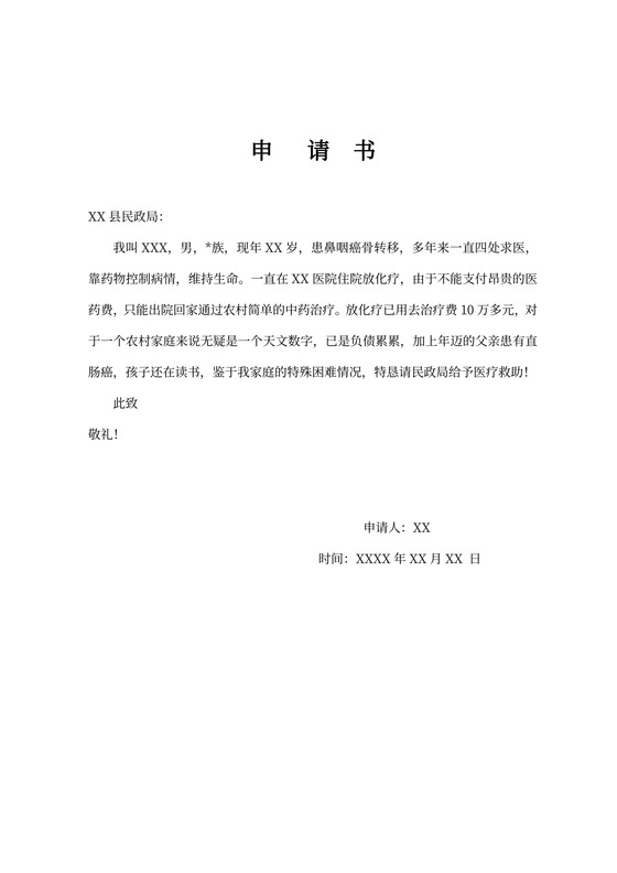大病救助申请书及如何申请