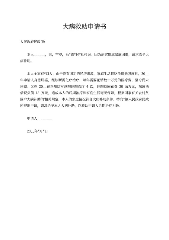大病救助申请书3篇