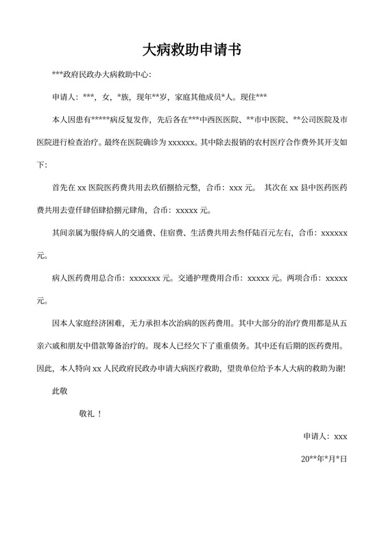 大病救助申请书范文