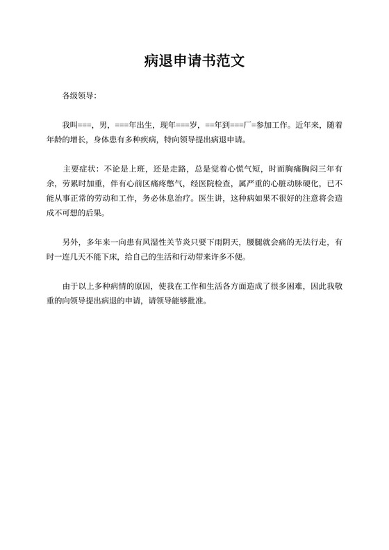 病退申请书范文大全