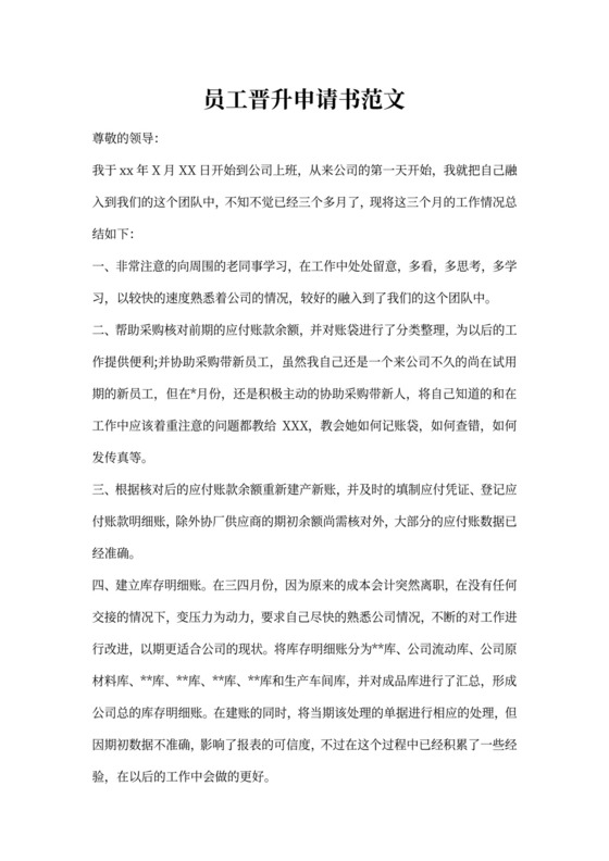 员工晋升申请书范文