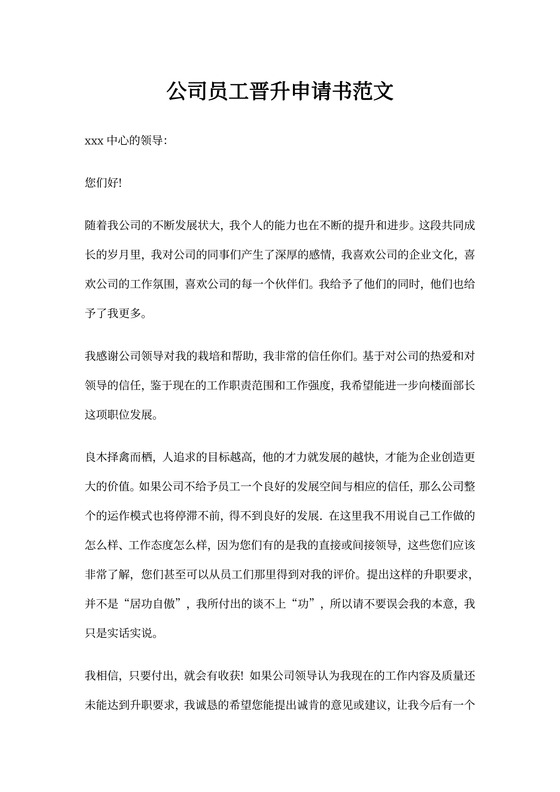 公司员工晋升申请书范文