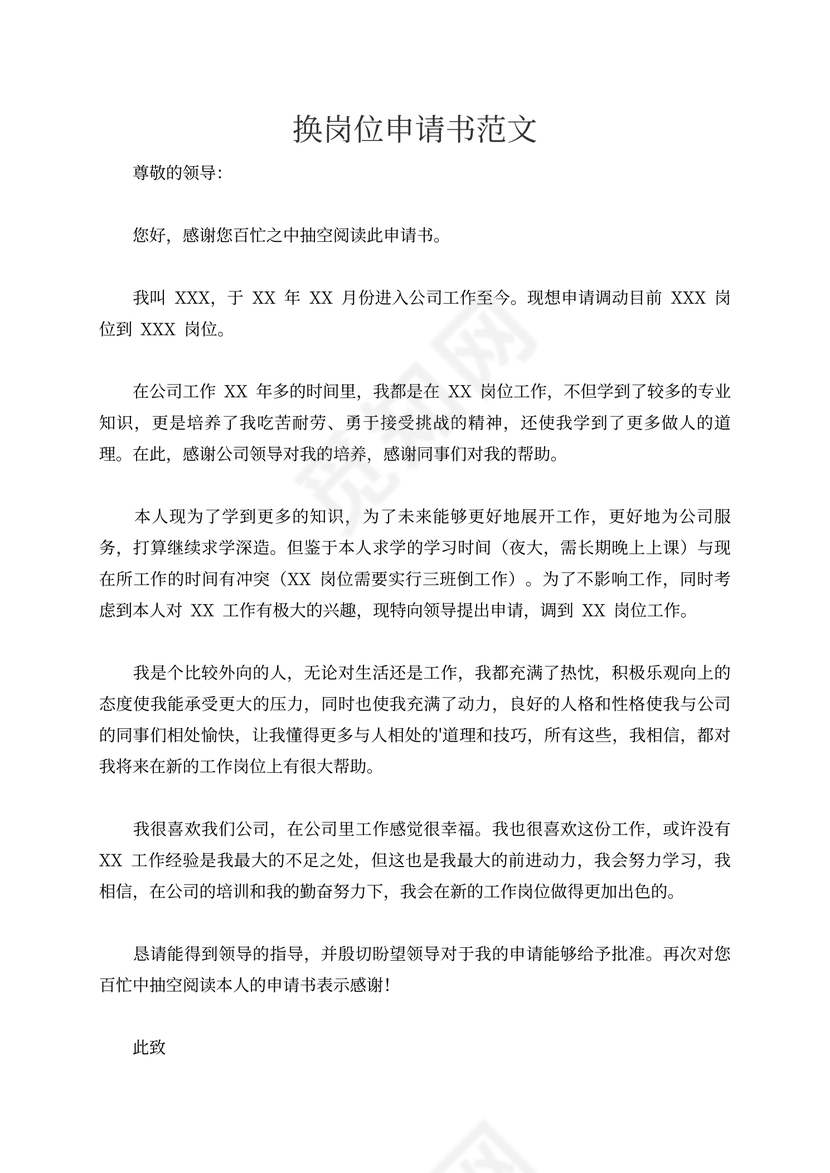 换岗位申请书范文