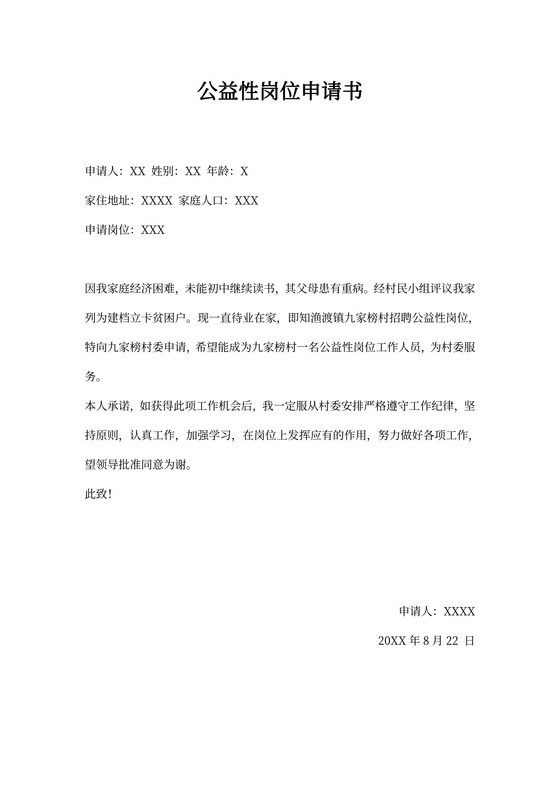 公益性岗位申请书