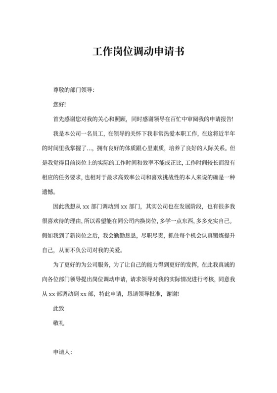 工作岗位调动申请书2篇