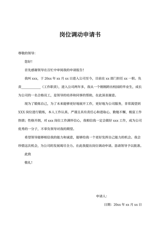 岗位调动申请书-模板