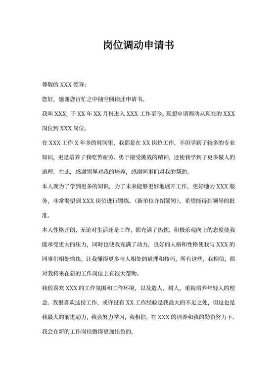 工作岗位调动申请书(通用)