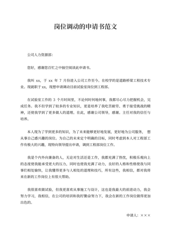岗位调动的申请书范文