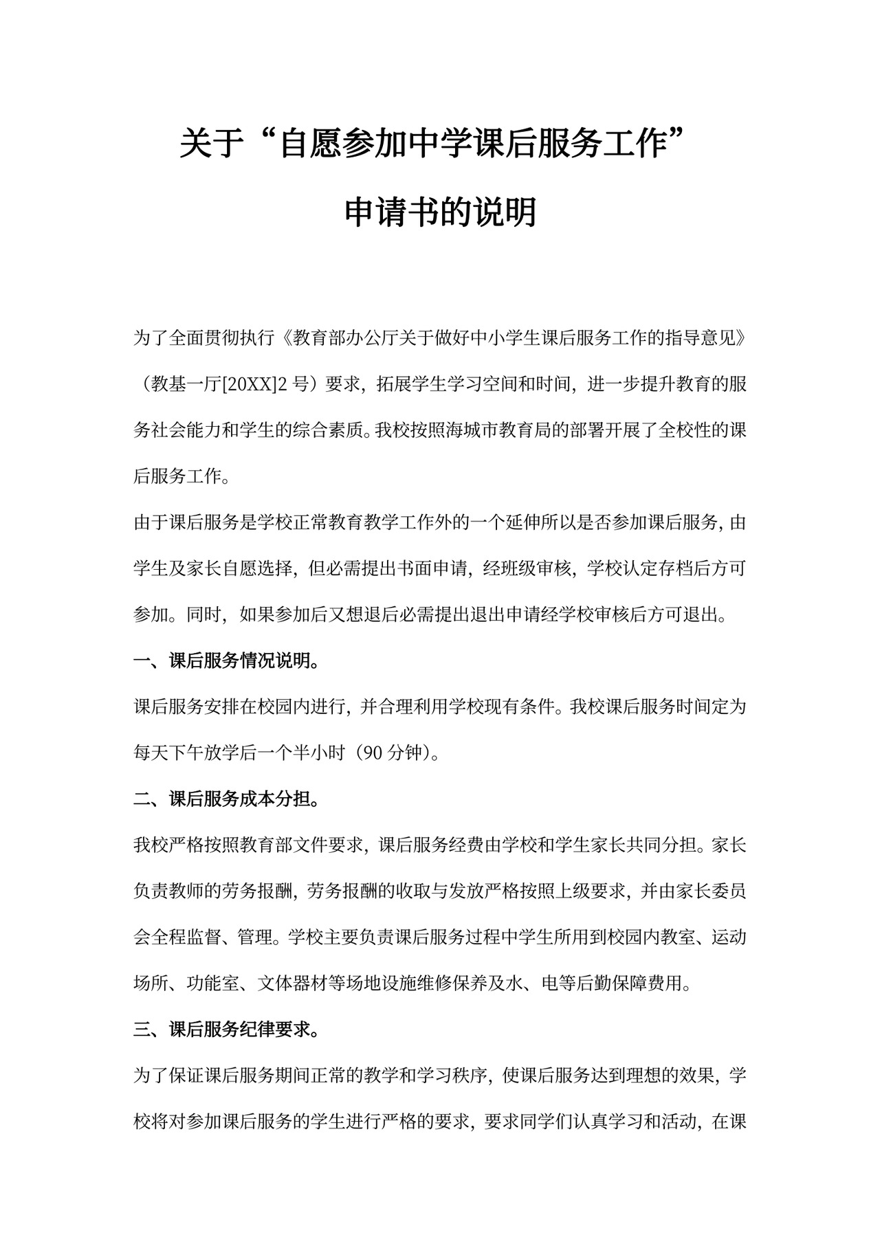 自愿参加课后服务申请书